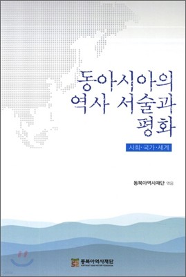 동아시아의 역사 서술과 평화