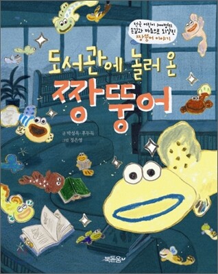 도서관에 놀러 온 짱뚱어
