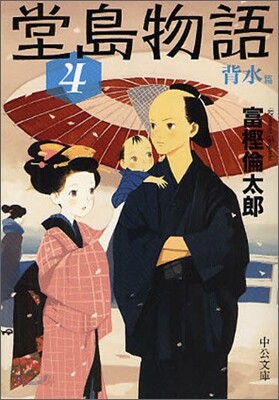 堂島物語(4)背水篇