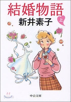 結婚物語(上)