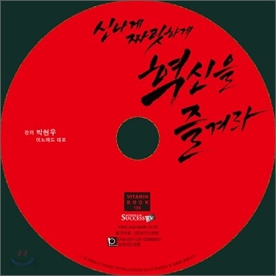 신나게 짜릿하게 혁신을 즐겨라