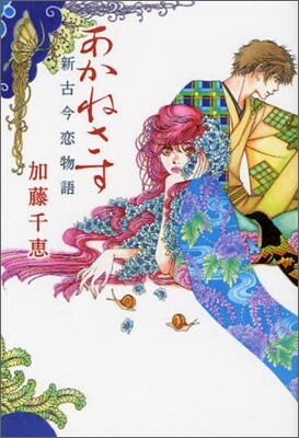 あかねさす 新古今戀物語