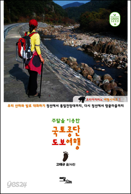 주말을 이용한 국토종단 도보여행