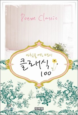 아침을 여는 명시 클래식 100
