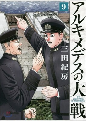 アルキメデスの大戰   9