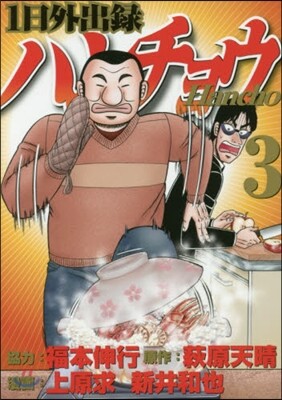 1日外出錄ハンチョウ  3