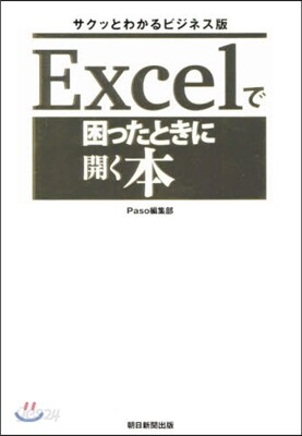 Excelで困ったときに開く本 サクッとわかるビジネス版