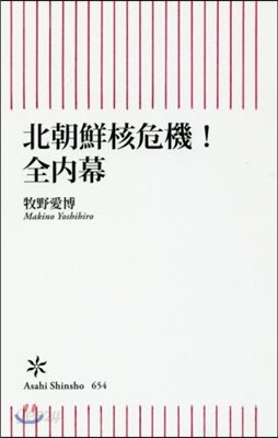 北朝鮮核危機!全內幕