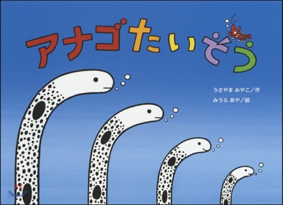 アナゴたいそう