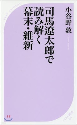 司馬遼太郞で讀み解く幕末.維新