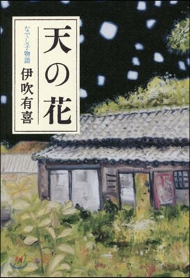 天の花 なでし子物語