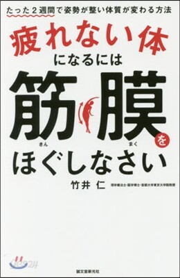 疲れない體になるには筋膜をほぐしなさい