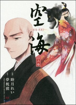 空海 KU-KAI 上