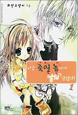 나는 죽일 놈에게 납치 당했다 1 -3