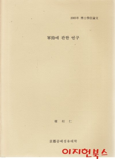 군지에 관한 연구 (20005년 박사학위논문)