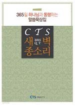 CTS 새벽 종소리 2015 QT