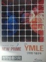 NEW PRIME YMLE 2016 단원별기출문제 - 심장순환기학(교재용)(수험서03)