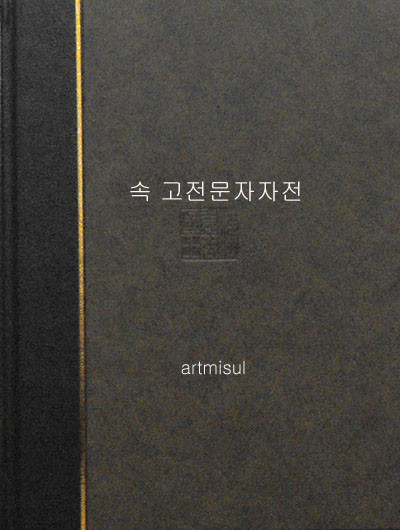 속 고전문자자전 續 古典文字字典