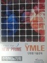 NEW PRIME YMLE 2016 단원별기출문제 - 신장비뇨기학(교재용)(수험서03)