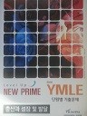 NEW PRIME YMLE 2016 단원별기출문제 - 출산과 성장 및 발달(교재용)(수험서03)