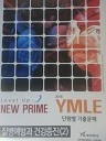 NEW PRIME YMLE 2016 단원별기출문제 - 질병예방과 건강증진(2)(교재용)(수험서03)