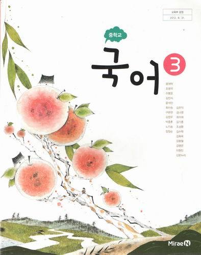 중학교 국어3/윤여탁/미래엔/2016
