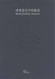 세계장신구박물관 (도록)