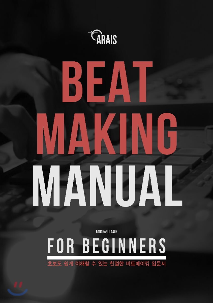 비트메이킹 매뉴얼 BEATMAKING MANUAL