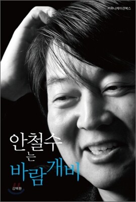 안철수는 바람개비