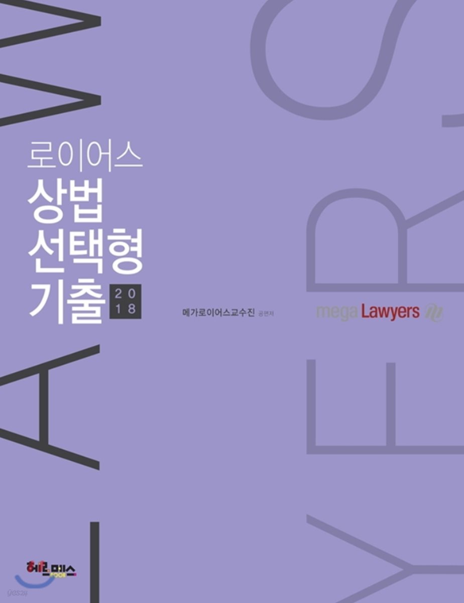 2018 로이어스 상법 선택형 기출