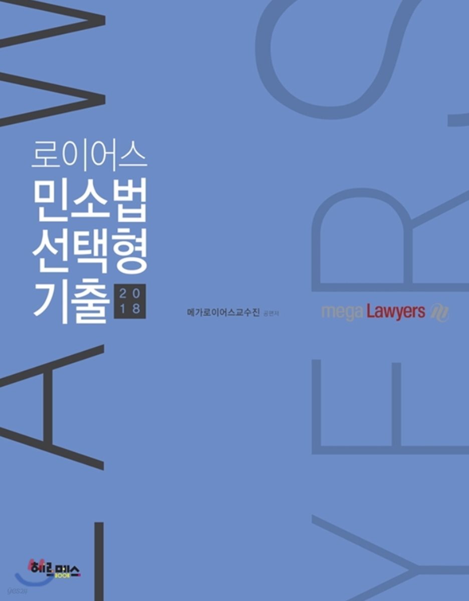 2018 로이어스 민소법 선택형 기출