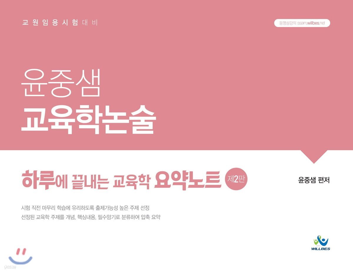 윤중샘 교육학논술 하루에 끝내는 교육학 요약노트