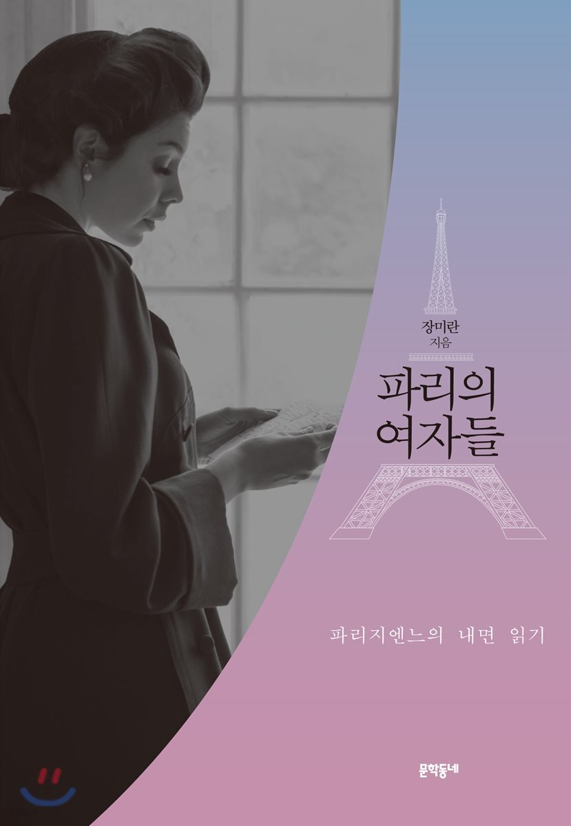 파리의 여자들 - 예스24