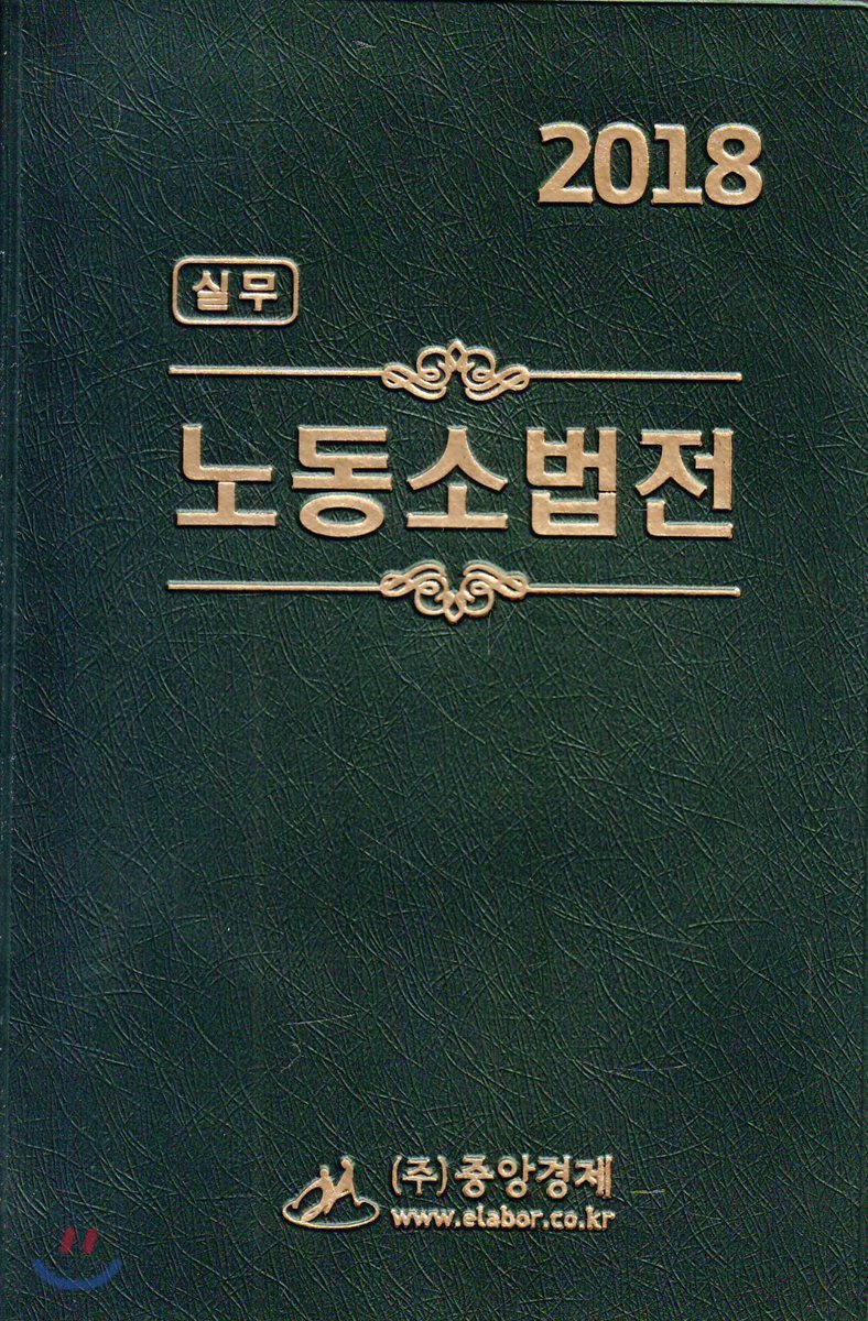 2018 실무 노동소법전