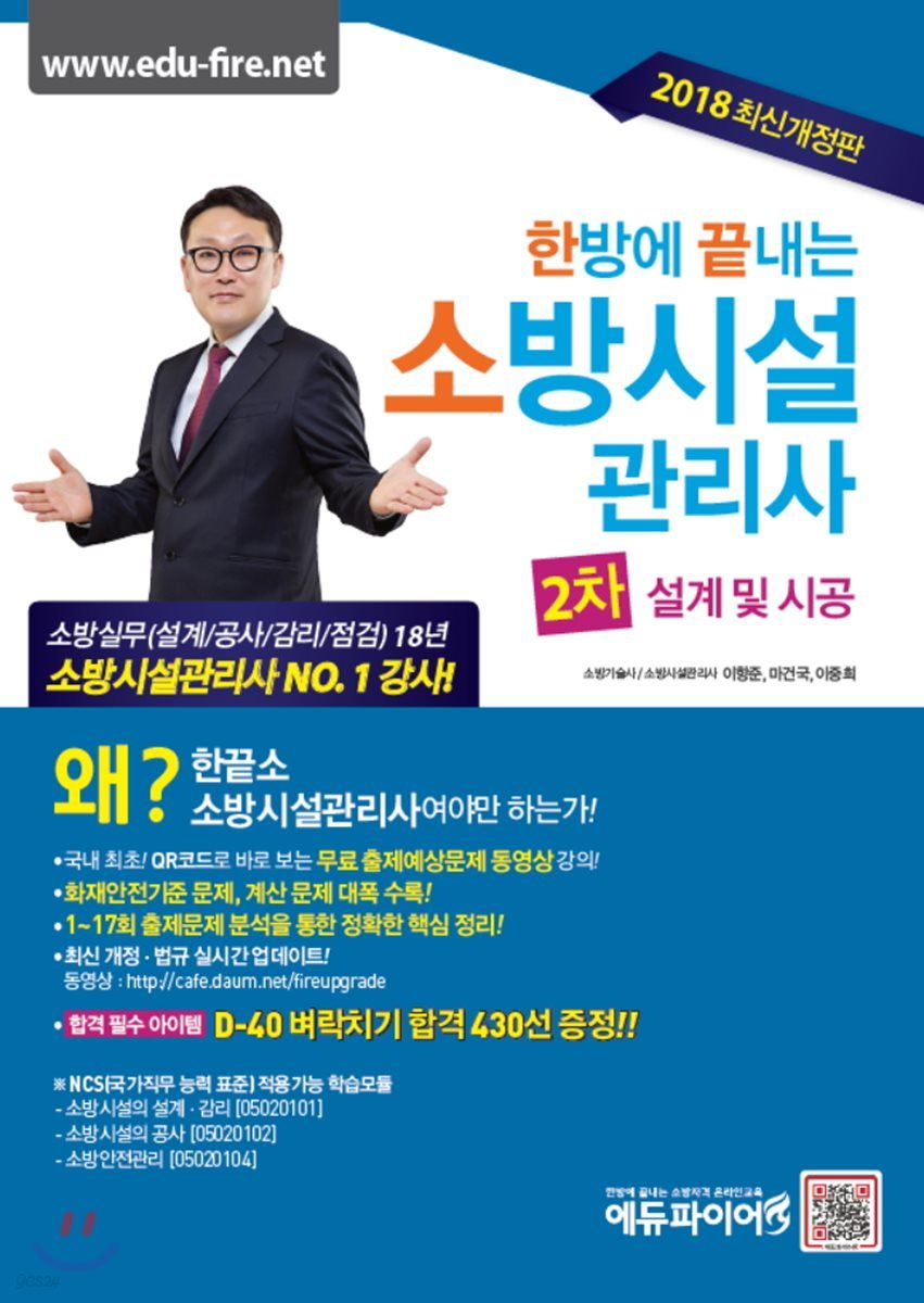 2018 한방에 끝내는 소방시설관리사 2차 설계 및 시공