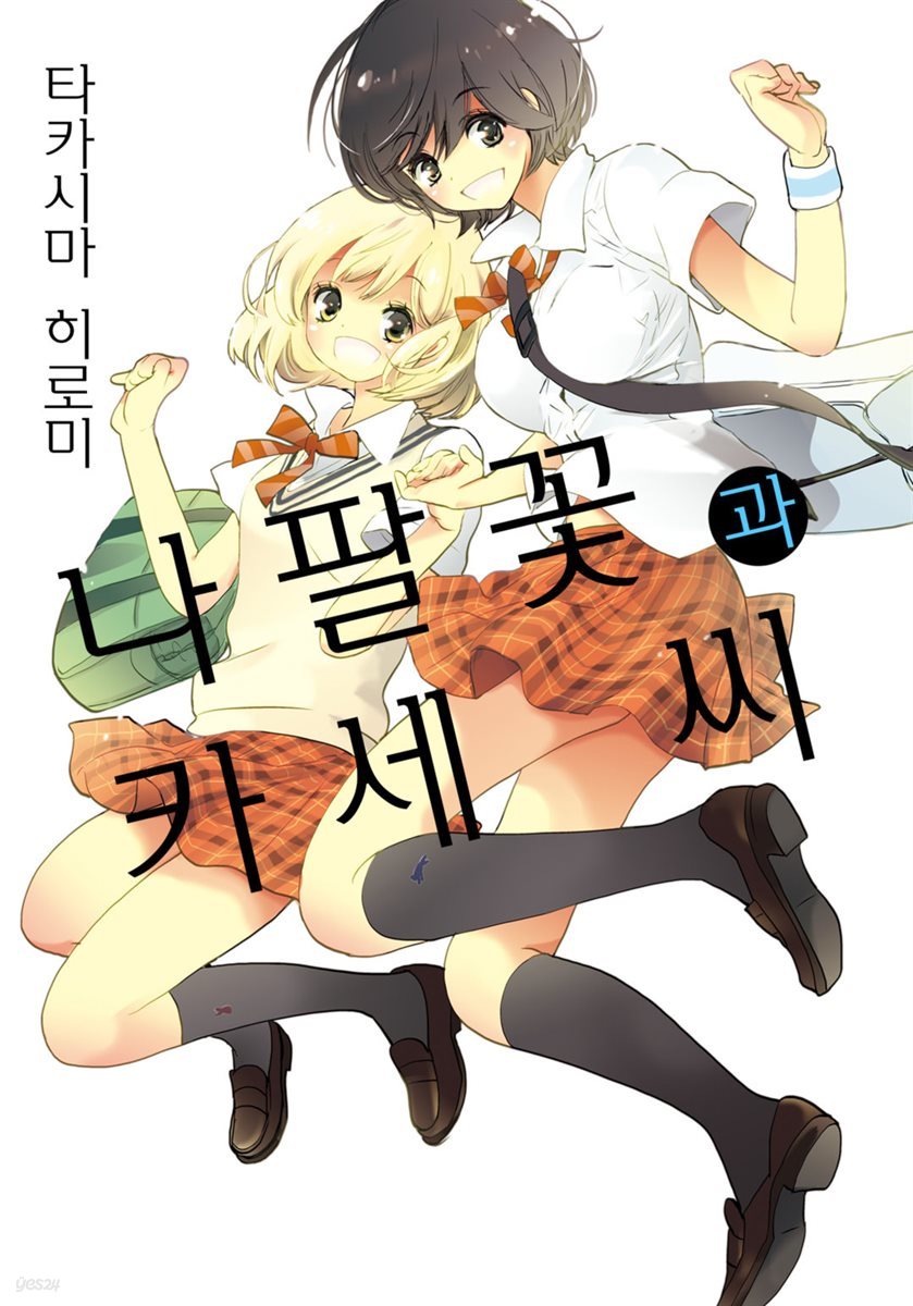 [코랄] 나팔꽃과 카세 씨 10화 (웹툰판)