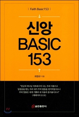 신앙 BASIC 153 