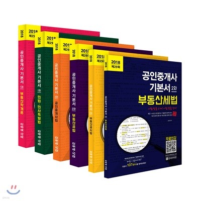 2018 공인중개사 기본서 1차·2차 패키지 총 6권