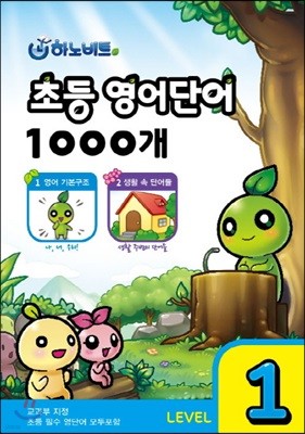 하노비트 초등 영어단어 1000개 LEVEL 1