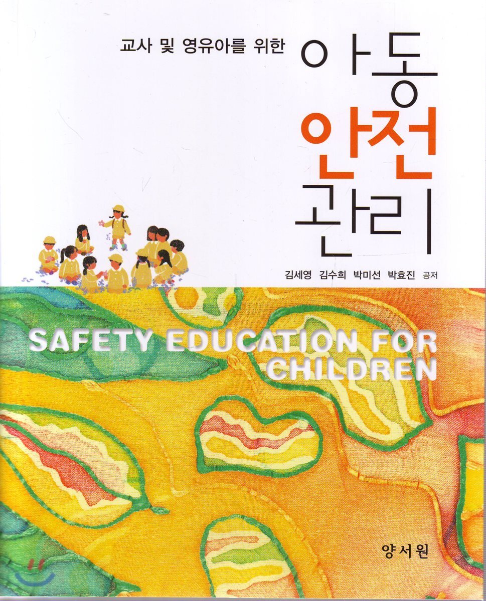 아동안전관리