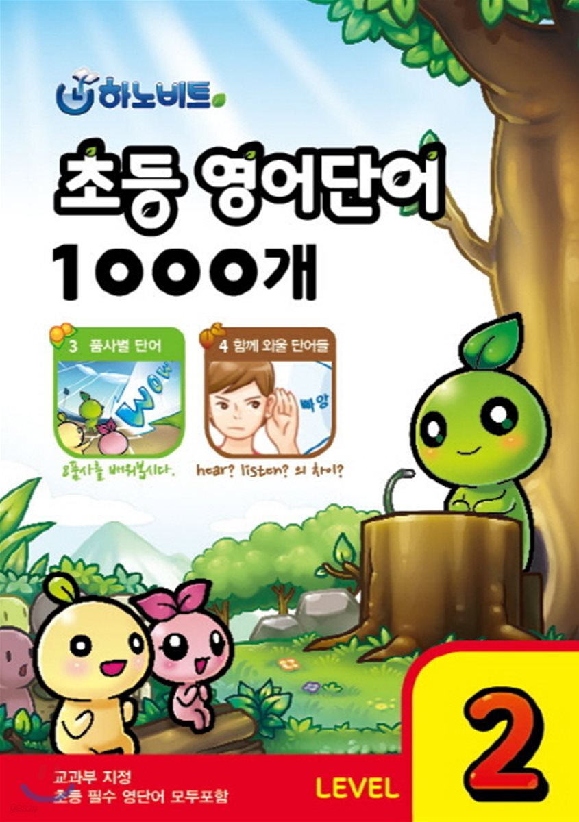 하노비트 초등 영어단어 1000개 LEVEL 2