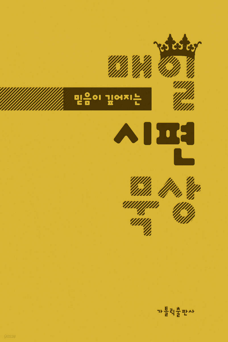 믿음이 깊어지는 매일 시편 묵상