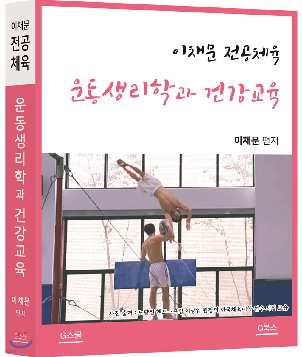 2018 이채문 전공체육 운동생리학과 건강교육