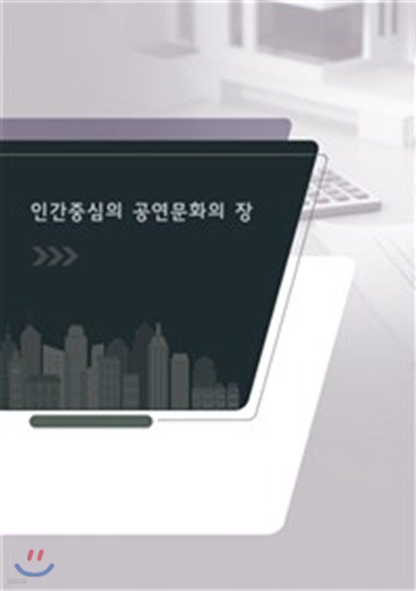 인간중심의 공연문화의 장