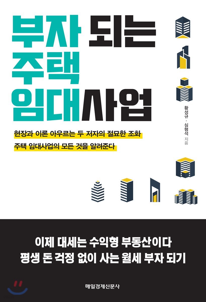 부자 되는 주택 임대사업