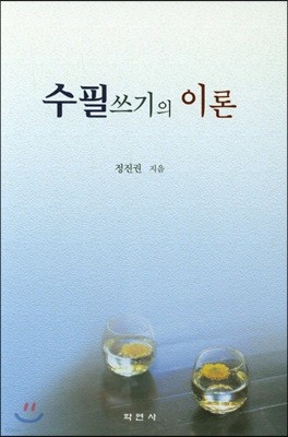 수필쓰기의 이론