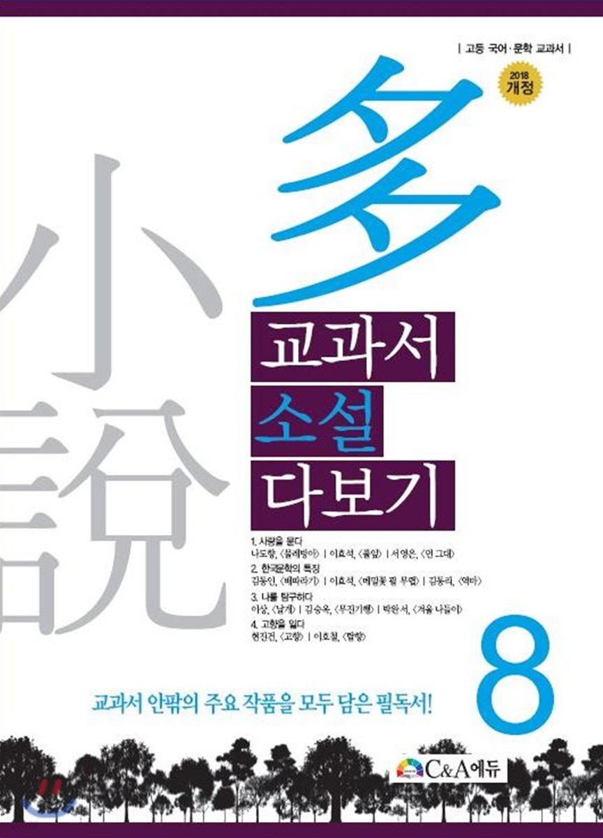 교과서 소설 다보기 8