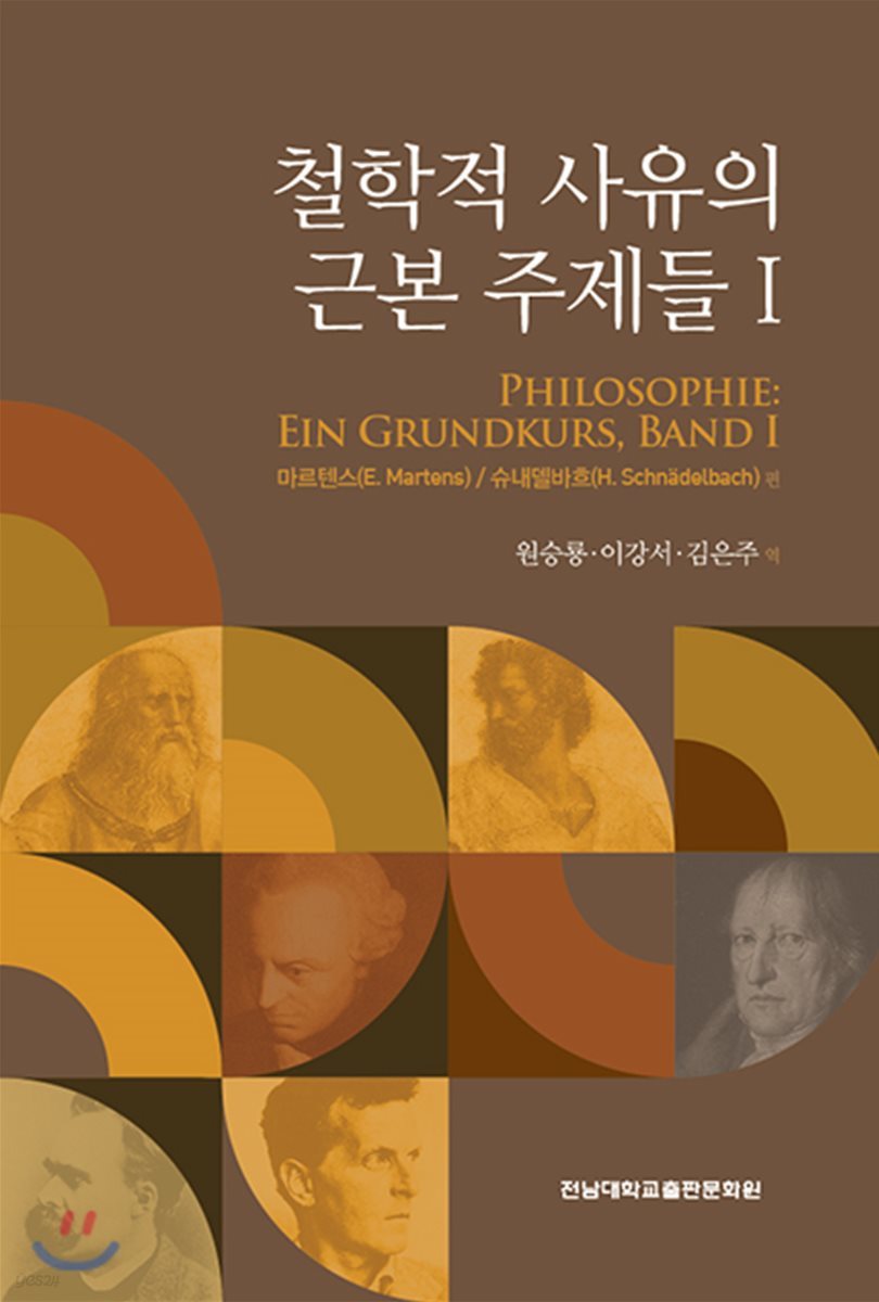 철학적 사유의 근본 주제들 1