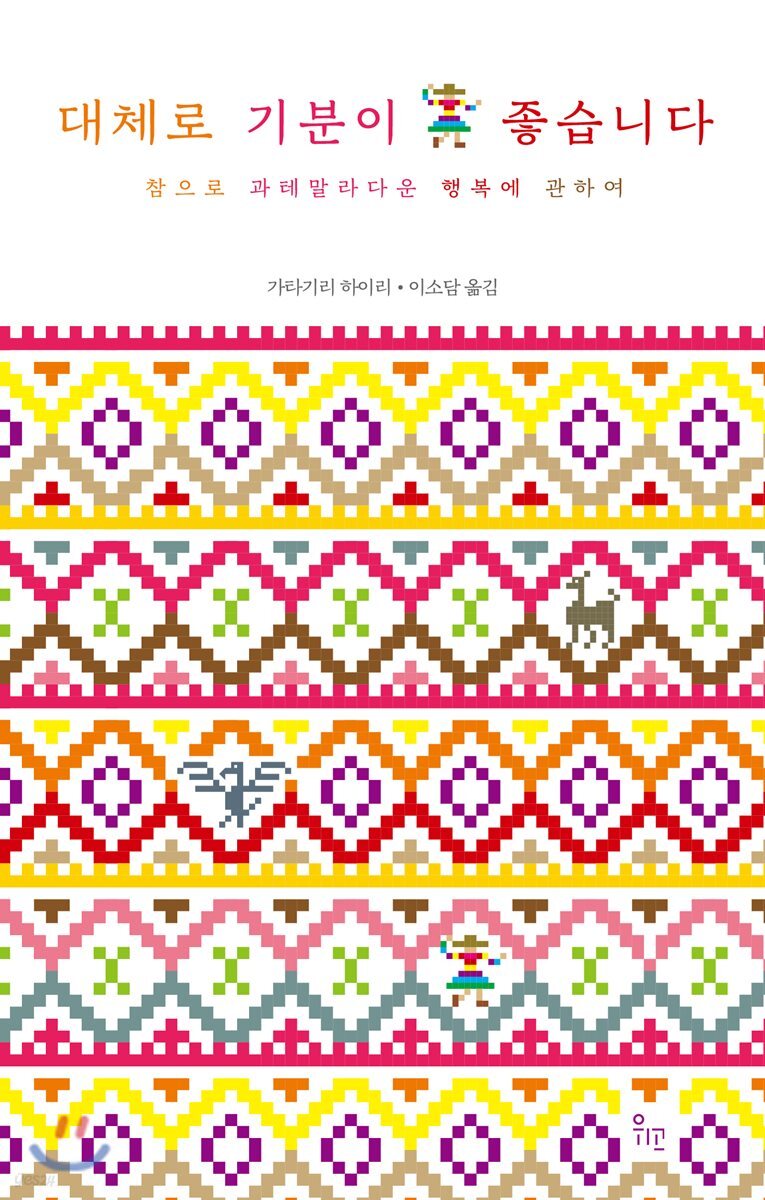 대체로 기분이 좋습니다