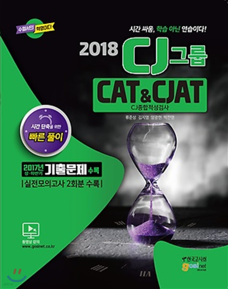 2018 CJ그룹 CAT&CJAT CJ종합적성검사
